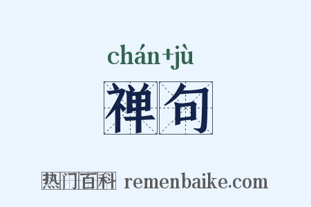禅句是什么意思的图片